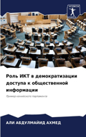 &#1056;&#1086;&#1083;&#1100; &#1048;&#1050;&#1058; &#1074; &#1076;&#1077;&#1084;&#1086;&#1082;&#1088;&#1072;&#1090;&#1080;&#1079;&#1072;&#1094;&#1080;&#1080; &#1076;&#1086;&#1089;&#1090;&#1091;&#1087;&#1072; &#1082; &#1086;&#1073;&#1097;&#1077;&#10