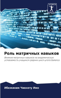 Роль матричных навыков
