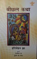à¤¬à¥€à¤›à¤² à¤•à¤¥à¤¾:Bichhal Katha - à¤¹à¤°à¤¿à¤®à¥‹à¤¹à¤¨ à¤à¤¾