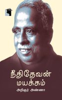 Neethi Devan Mayakkam à®¨à¯€à®¤à®¿à®¤à¯‡à®µà®©à¯ à®®à®¯à®•à¯à®•à®®à¯