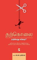 Tharkolai: Thaduppadhu Eppadi? / &#2980;&#2993;&#3021;&#2965;&#3018;&#2994;&#3016; &#2980;&#2975;&#3009;&#2986;&#3021;&#2986;&#2980;&#3009; &#2958;&#2986;&#302