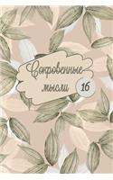 Сокровенные Мысли. Выпуск 16