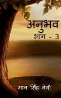 Anubhav (Part - 3) / &#2309;&#2344;&#2369;&#2349;&#2357; (&#2349;&#2366;&#2327; - 3)