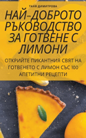 НАЙ-ДОБРОТО РЪКОВОДСТВО ЗА ГОТВЕНЕ С ЛИМО&#105