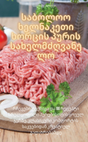 საბოლოო ხელნაკეთი ხორცის პურის სახელმძღვ