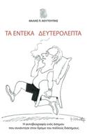Ta Endeka Defterolepta