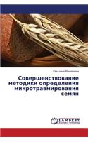 Sovershenstvovanie Metodiki Opredeleniya Mikrotravmirovaniya Semyan