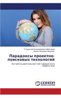 Paradoksy Proektno-Poiskovykh Tekhnologiy