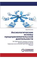Aksiologicheskie Osnovy Predprinimatel'skoy Deyatel'nosti