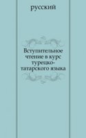 Vstupitelnoe chtenie v kurs turetsko-tatarskogo yazyka