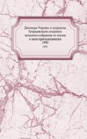 Doklady Upravy i zhurnaly Egorevskogo uezdnogo zemskogo sobraniya so vsemi k nim prilozheniyami