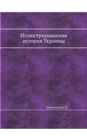 Иллюстрированная история Украины