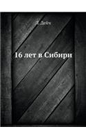 16 лет в Сибири