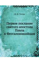 Первое послание святого апостола Павла l