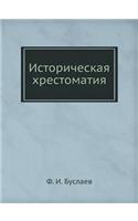 Историческая хрестоматия