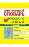 Spelling dictionary of the Russian language for schoolchildren