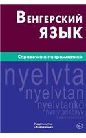 Vengerskij Jazyk. Spravochnik Po Grammatike: Hungarian Grammar for Russians