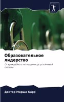 Образовательное лидерство