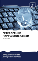 ГЕТЕРОГЕНИЙ НАРУШЕНИЕ СВЯЗИ
