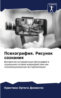 Психография. Рисунок сознания