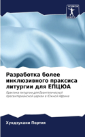 Разработка более инклюзивного праксиса
