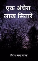 Ek Andhera Lakh Sitare