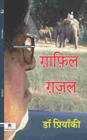 Ghafil Ghazal (à¤—à¤¼à¤¾à¤«à¤¼à¤¿à¤² à¤—à¤¼à¤œà¤¼à¤²)