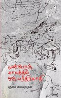 Munboru Kaalathil Oru Mandhiravaaadhi