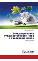 Modelirovanie Khudozhestvennogo Mira V Ocherkovom Zhanre