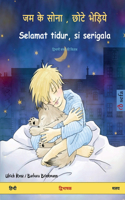 जम के सोना, छोटे भेड़िये - Selamat tidur, si serigala (हिन्दी - मलय)