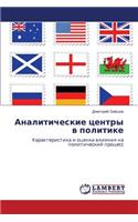 Analiticheskie Tsentry V Politike