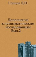 Dopolnenie k numizmaticheskim issledovaniyam