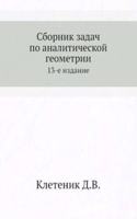 Sbornik zadach po analiticheskoj geometrii