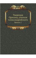&#1058;&#1074;&#1086;&#1088;&#1077;&#1085;&#1080;&#1103; &#1054;&#1088;&#1080;&#1075;&#1077;&#1085;&#1072;, &#1091;&#1095;&#1080;&#1090;&#1077;&#1083;&#1103; &#1040;&#1083;&#1077;&#1082;&#1089;&#1072;&#1085;&#1076;&#1088;&#1080;&#1081;&#1089;&#1082: &#1042;&#1099;&#1087;&#1091;&#1089;&#1082; 1
