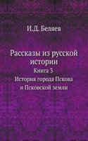 Rasskazy iz russkoj istorii