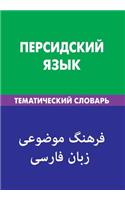 Persidskij Jazyk. Tematicheskij Slovar'. 20 000 Slov I Predlozhenij: Persian. Thematic Dictionary for Russians. 20 000 Words and Sentences