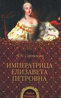 IMPERATRITSA ELIZAVETA PETROVNA