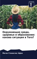 &#1054;&#1082;&#1088;&#1091;&#1078;&#1072;&#1102;&#1097;&#1072;&#1103; &#1089;&#1088;&#1077;&#1076;&#1072;, &#1079;&#1076;&#1086;&#1088;&#1086;&#1074;&#1100;&#1077; &#1080; &#1086;&#1073;&#1088;&#1072;&#1079;&#1086;&#1074;&#1072;&#1085;&#1080;&#107: &#1082;&#1072;&#1082;&#1086;&#1074;&#1072; &#1089;&#1080;&#1090;&#1091;&#1072;&#1094;&#1080;&#1103; &#1074; &#1058;&#1086;&#1075;&#1086;?