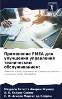 Применение FMEA для улучшения управления тех&#