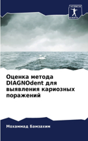 Оценка метода DIAGNOdent для выявления кариозных п&#