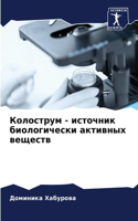 Колострум - источник биологически активн&#1099