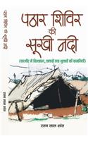 Pathar Shivir Ki Sookhi Nadi