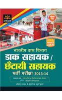 Bhartiya Daak Vibhag - Daak Sahayak/Chantayi Sahayak Bharti Pariksha 2013-2014