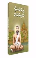 Sri Ramakrishna Bodhamrutam | à°¶à±à°°à±€à°°à°¾à°®à°•à±ƒà°·à±à°£ à°¬à±‹à°§à°¾à°®à±ƒà°¤à°‚