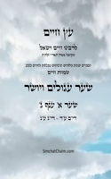 עץ חיים שער א ענף ג - Sefer Etz Chaim Gate 01 Chapter 03