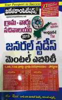 Grama - Ward Sachivalayam 2019 General Studies and Mental Ability [ TELUGU MEDIUM ]