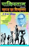 Pakistan Athva Bharat Ka Vibhajan