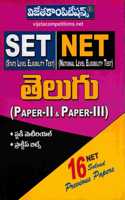 NET-SET TELUGU LITERATURE ( Paper-II & Paper-III ) [ TELUGU MEDIUM ]