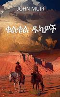 ቁልቁል ዱካዎች