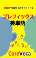 プレフィックス 英単語